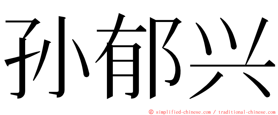 孙郁兴 ming font