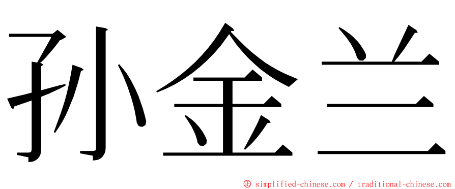 孙金兰 ming font