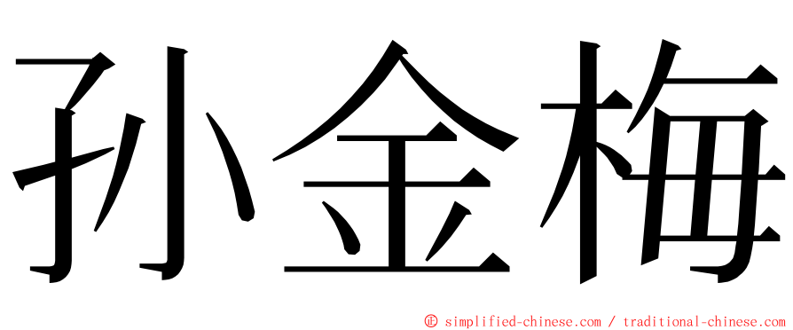 孙金梅 ming font