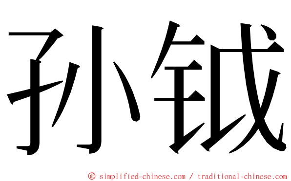 孙钺 ming font