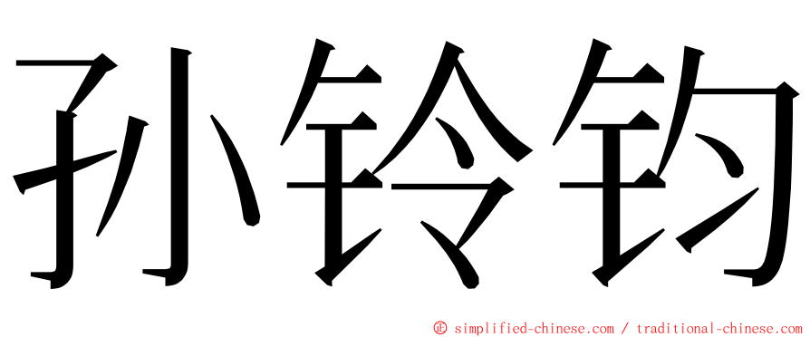 孙铃钧 ming font