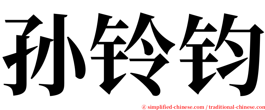 孙铃钧 serif font