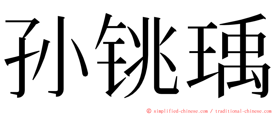 孙铫瑀 ming font