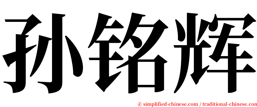 孙铭辉 serif font