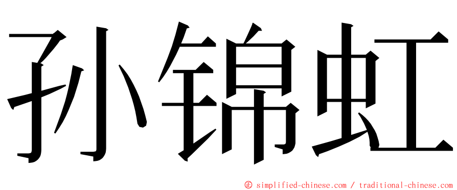 孙锦虹 ming font