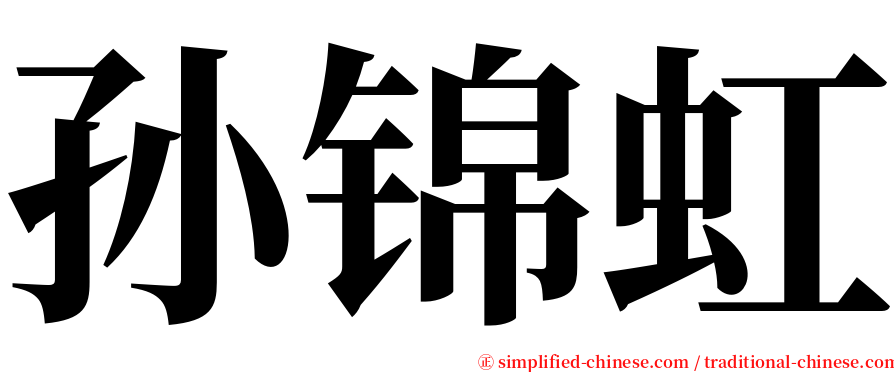 孙锦虹 serif font