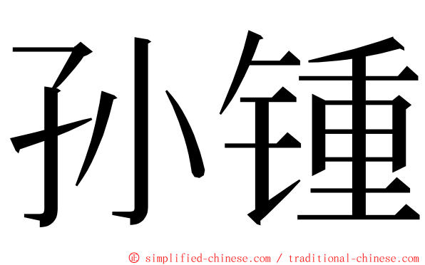 孙锺 ming font