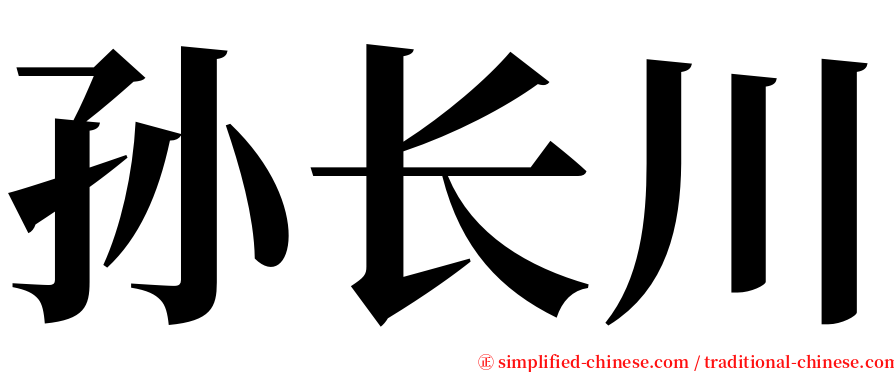 孙长川 serif font