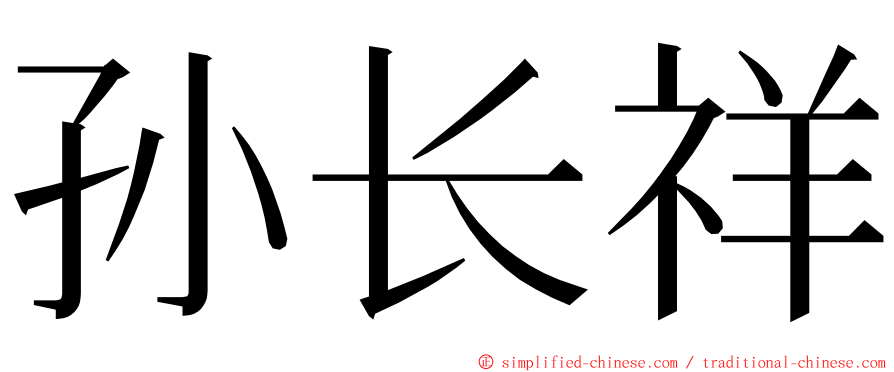 孙长祥 ming font