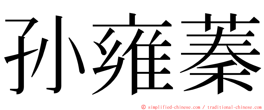 孙雍蓁 ming font