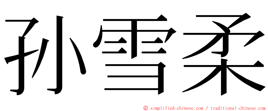 孙雪柔 ming font