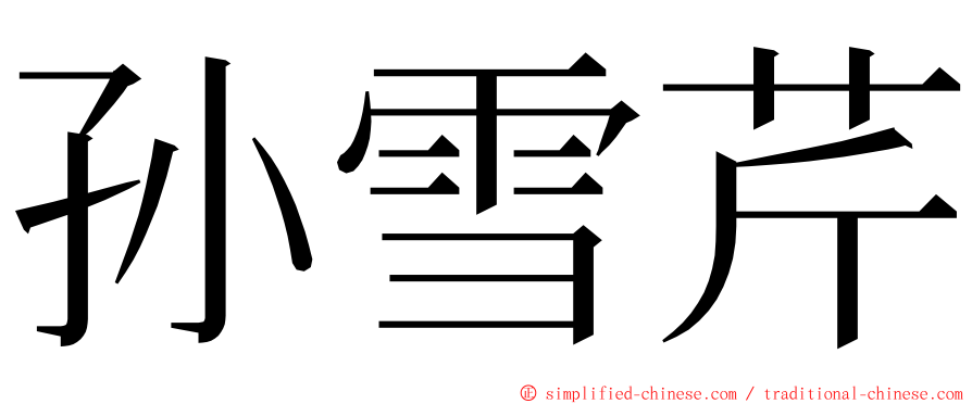 孙雪芹 ming font