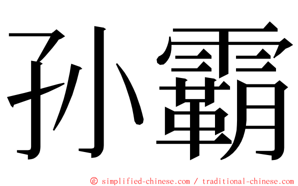 孙霸 ming font