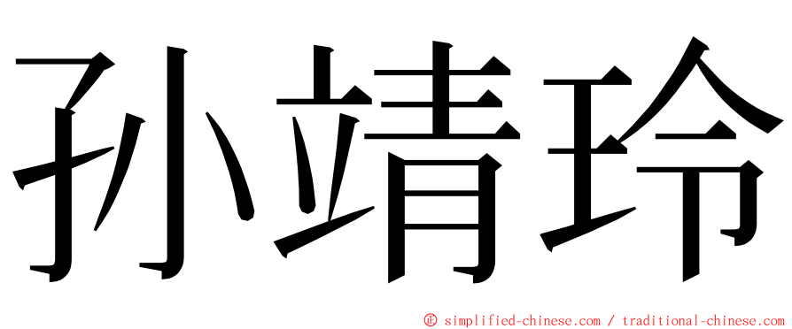 孙靖玲 ming font