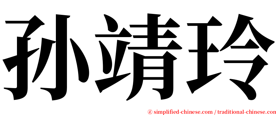 孙靖玲 serif font