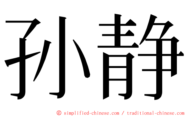 孙静 ming font