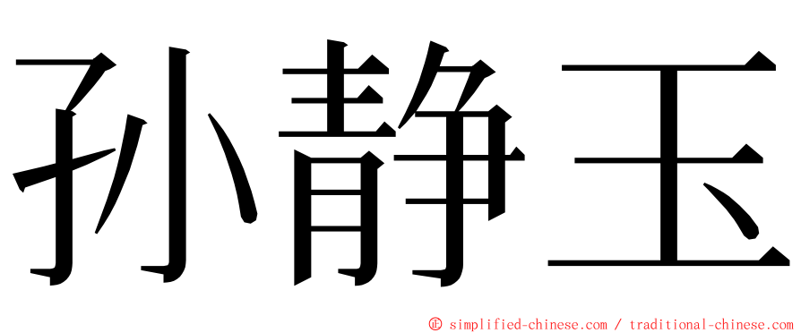 孙静玉 ming font