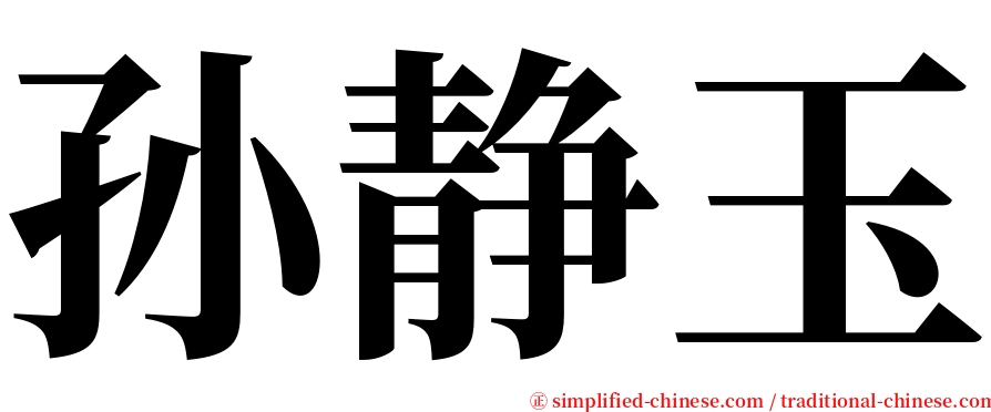 孙静玉 serif font