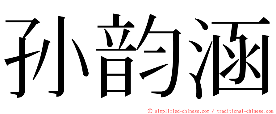 孙韵涵 ming font