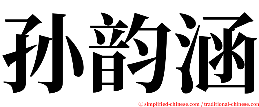 孙韵涵 serif font