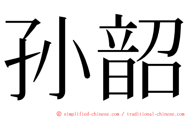 孙韶 ming font