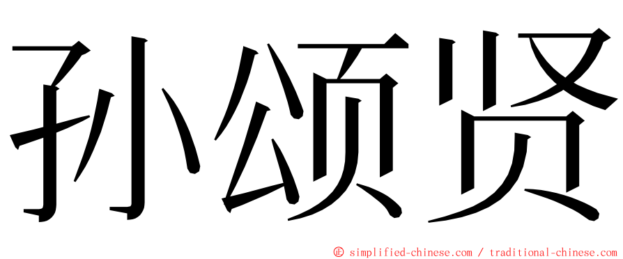 孙颂贤 ming font