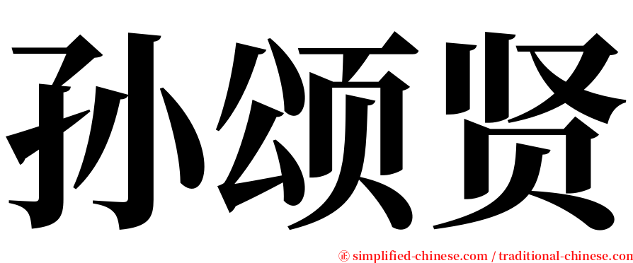 孙颂贤 serif font