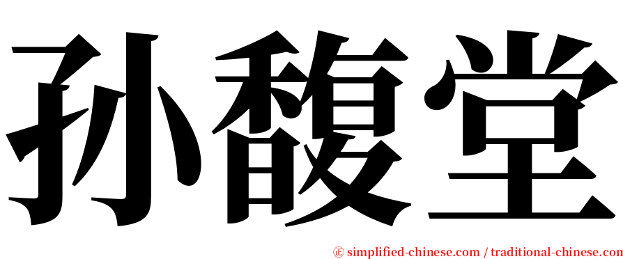 孙馥堂 serif font