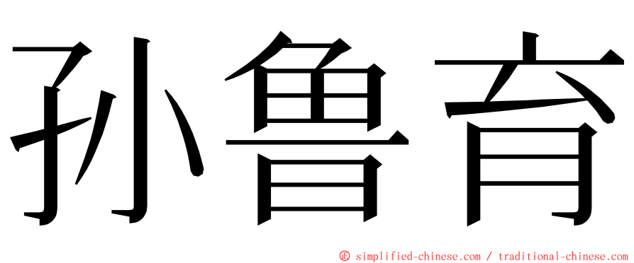 孙鲁育 ming font