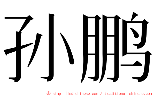 孙鹏 ming font