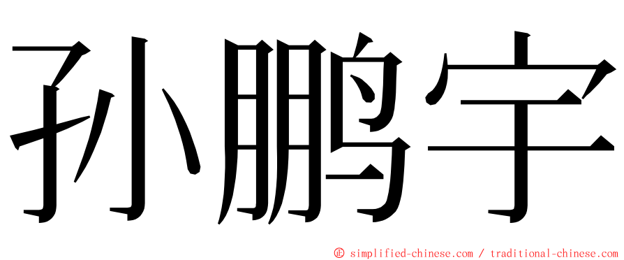 孙鹏宇 ming font