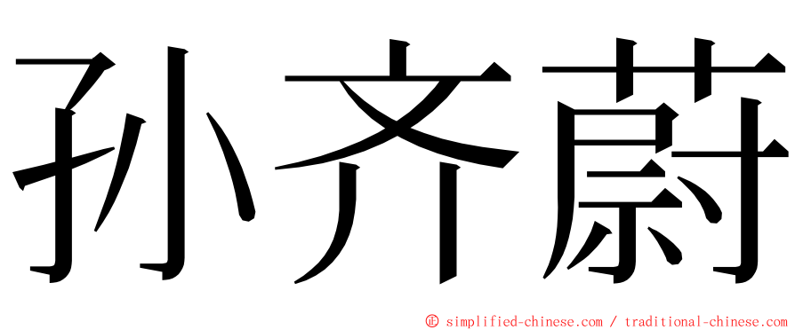 孙齐蔚 ming font