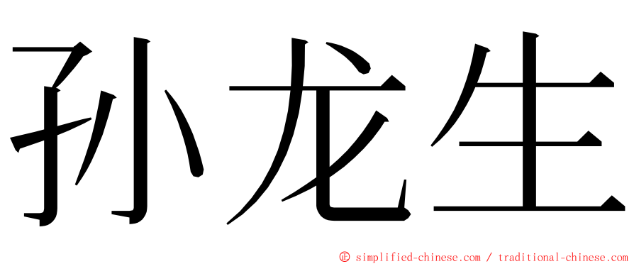 孙龙生 ming font