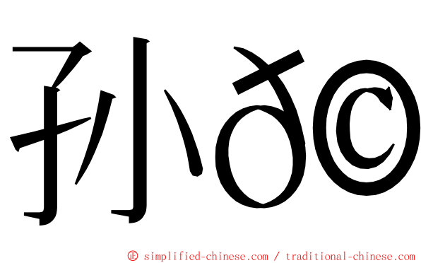 孙𩅦 ming font