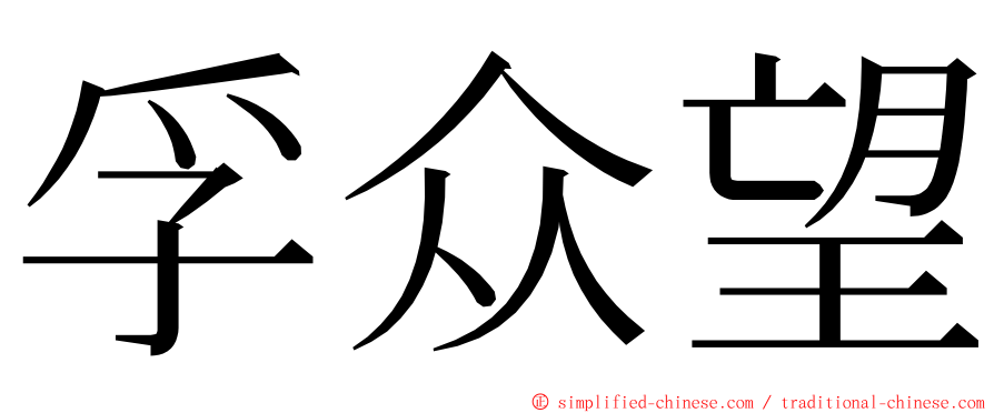 孚众望 ming font