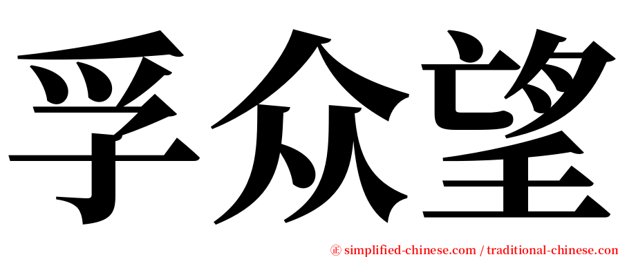 孚众望 serif font
