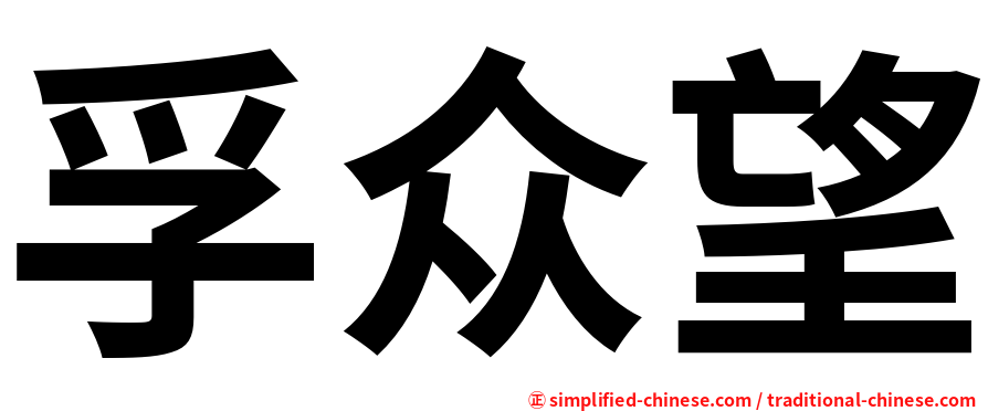 孚众望