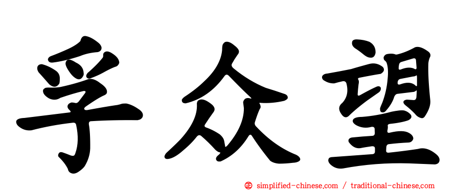 孚众望