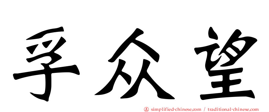 孚众望