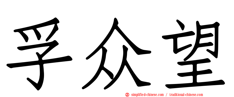 孚众望