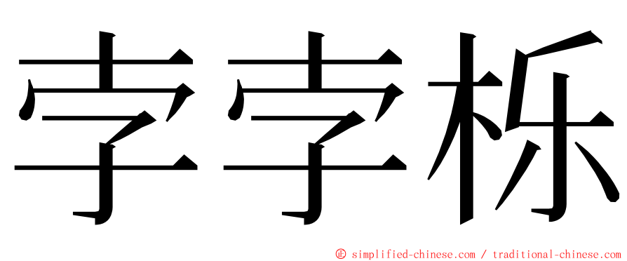 孛孛栎 ming font