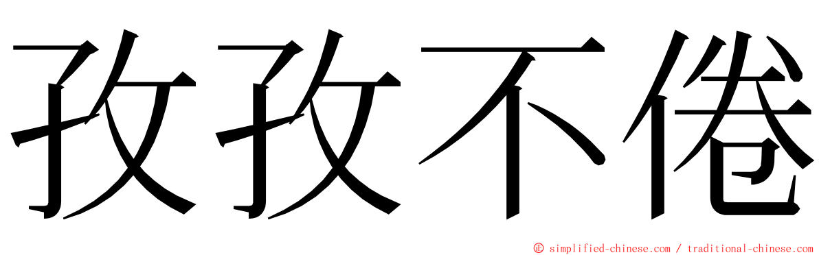 孜孜不倦 ming font