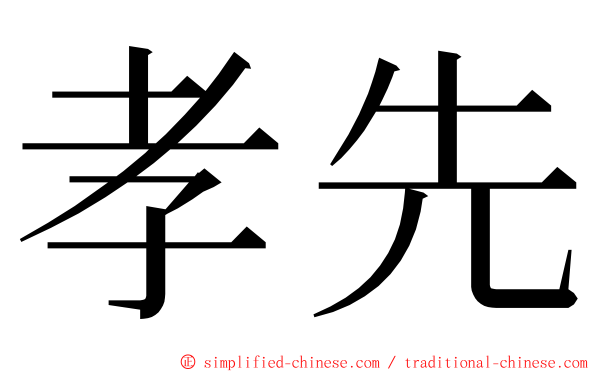 孝先 ming font