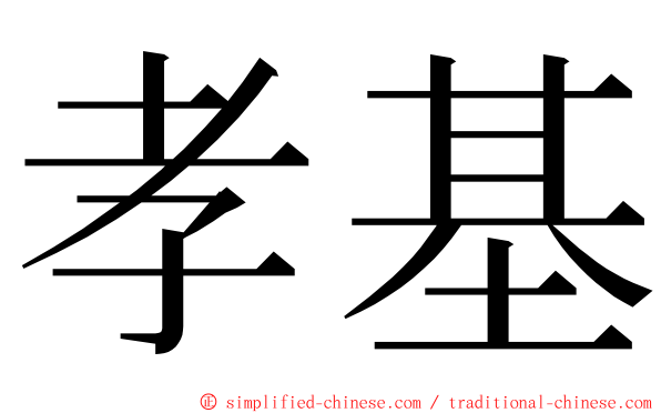 孝基 ming font