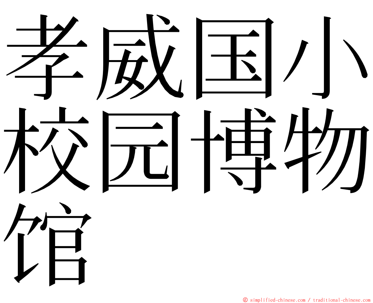 孝威国小校园博物馆 ming font