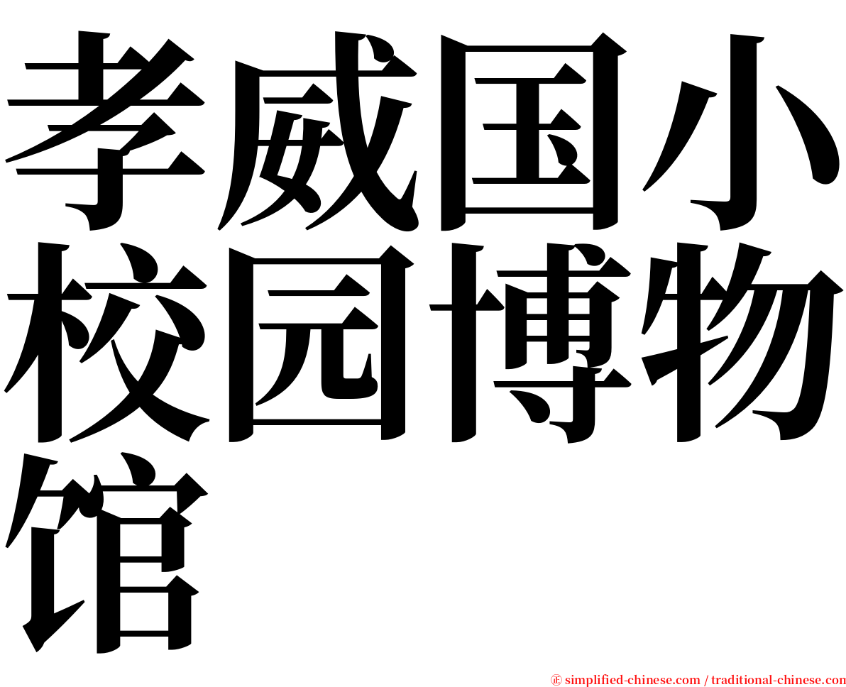 孝威国小校园博物馆 serif font