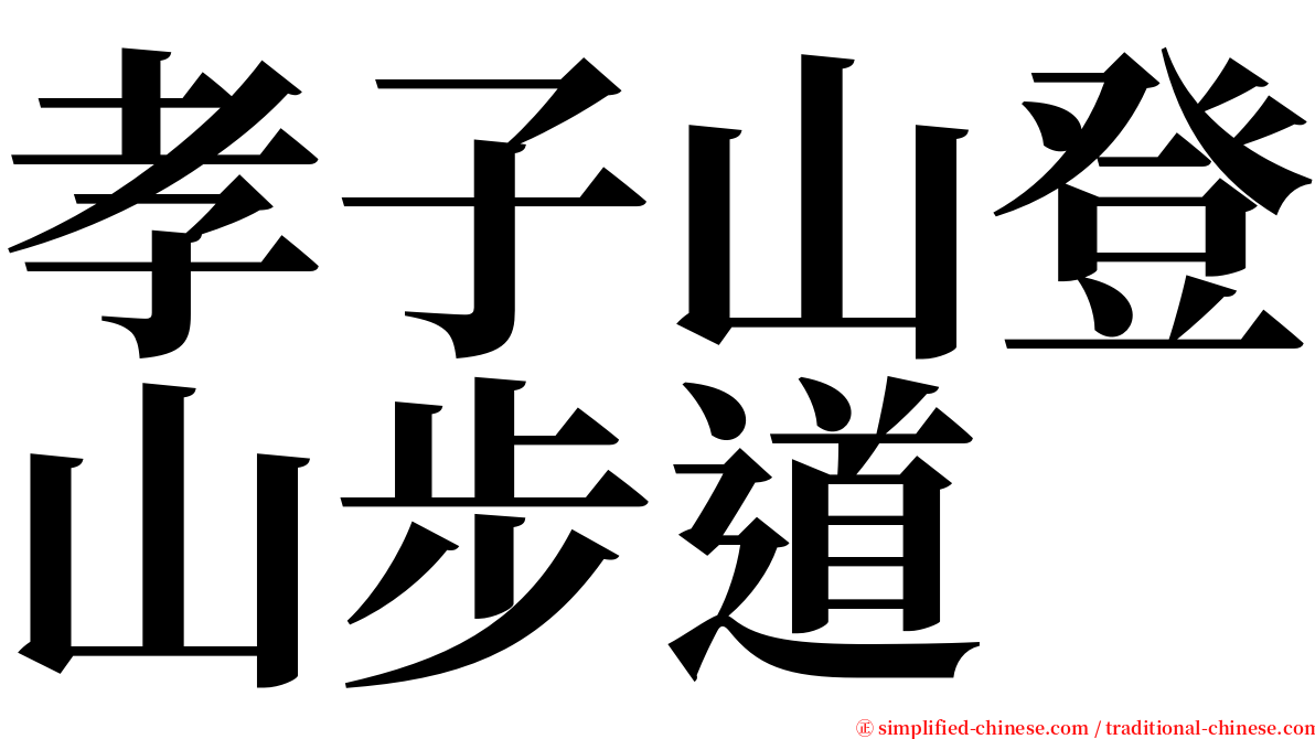 孝子山登山步道 serif font