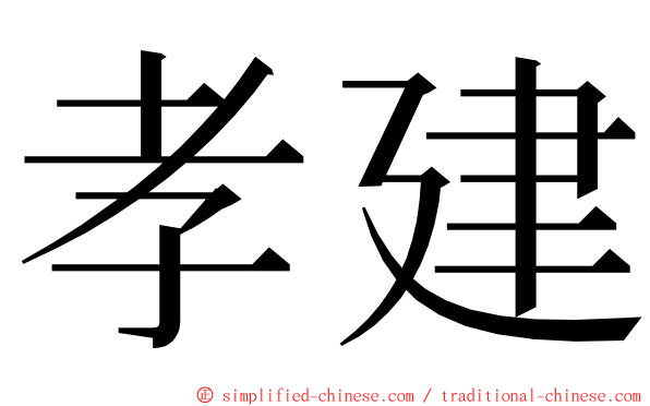 孝建 ming font