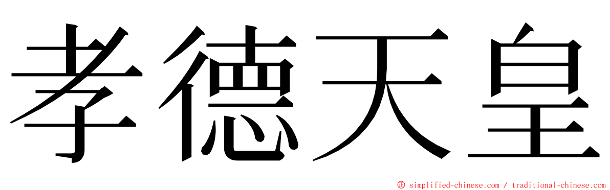 孝德天皇 ming font