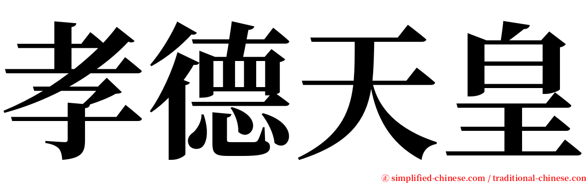 孝德天皇 serif font